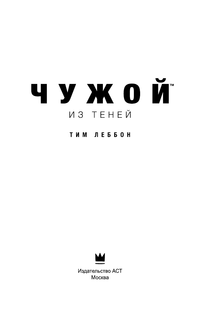 Леббон Тим Чужой. Из теней - страница 4