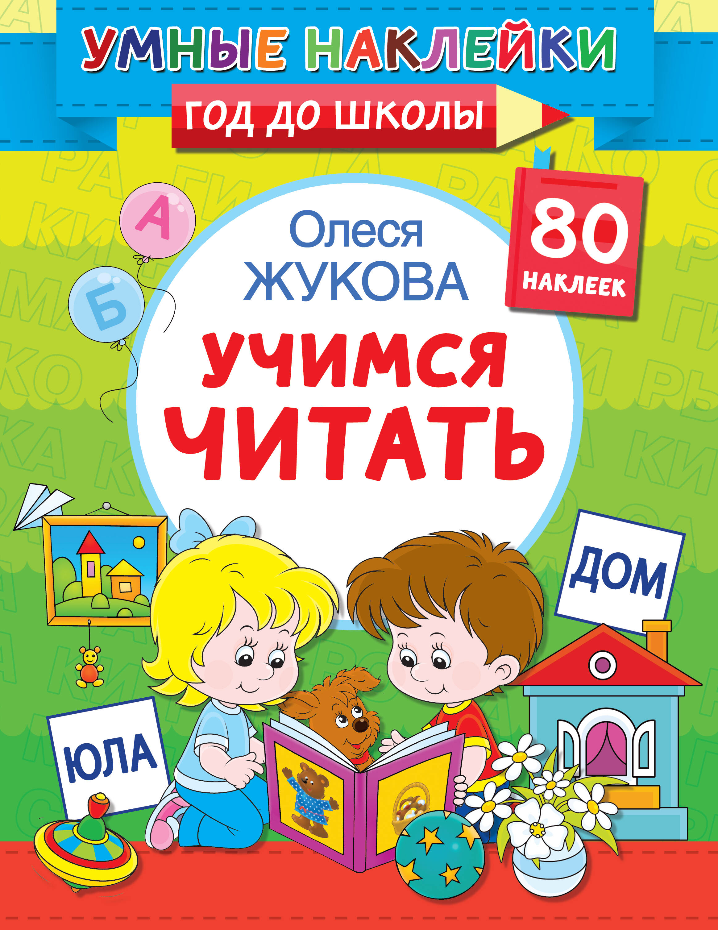 Жукова Олеся Станиславовна Учимся читать - страница 0