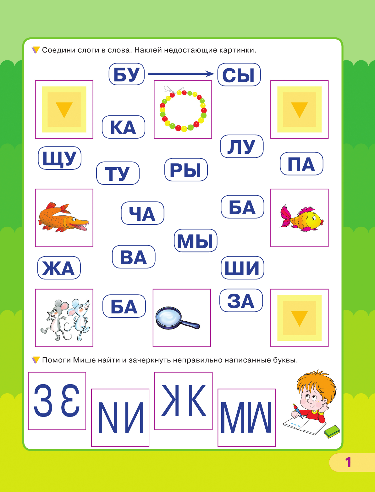 Жукова Олеся Станиславовна Учимся читать - страница 1