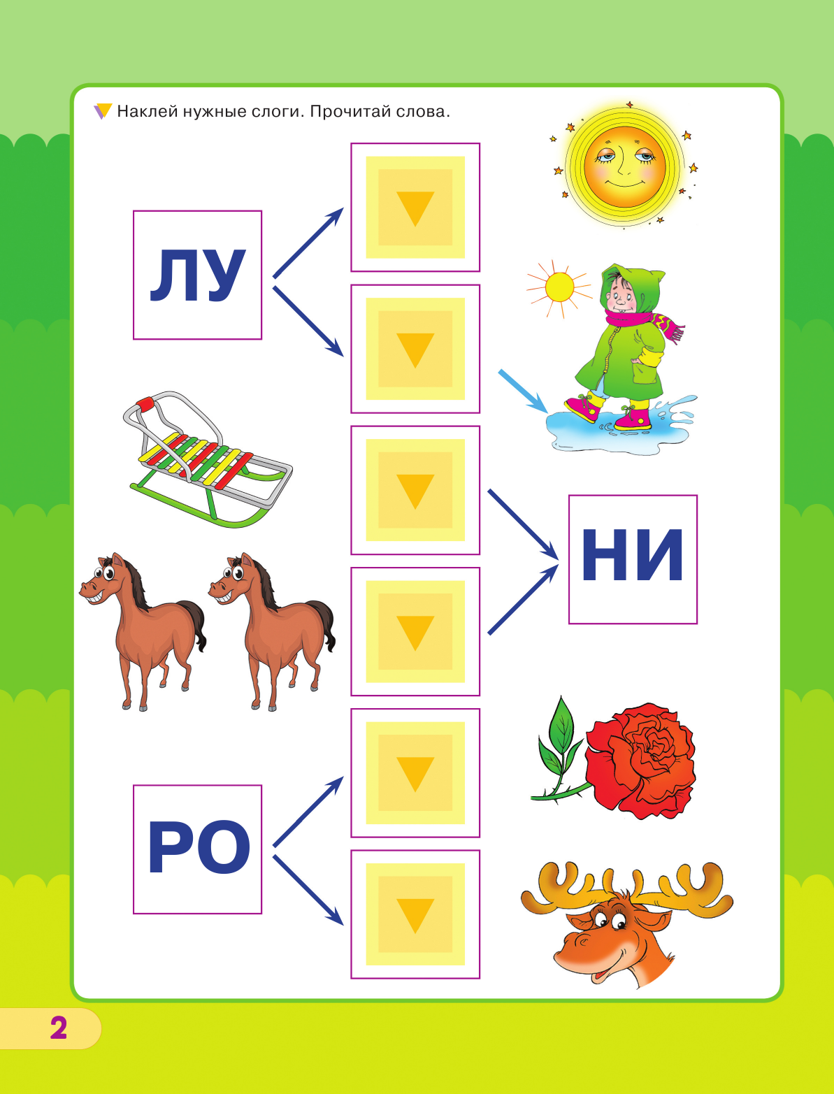 Жукова Олеся Станиславовна Учимся читать - страница 2