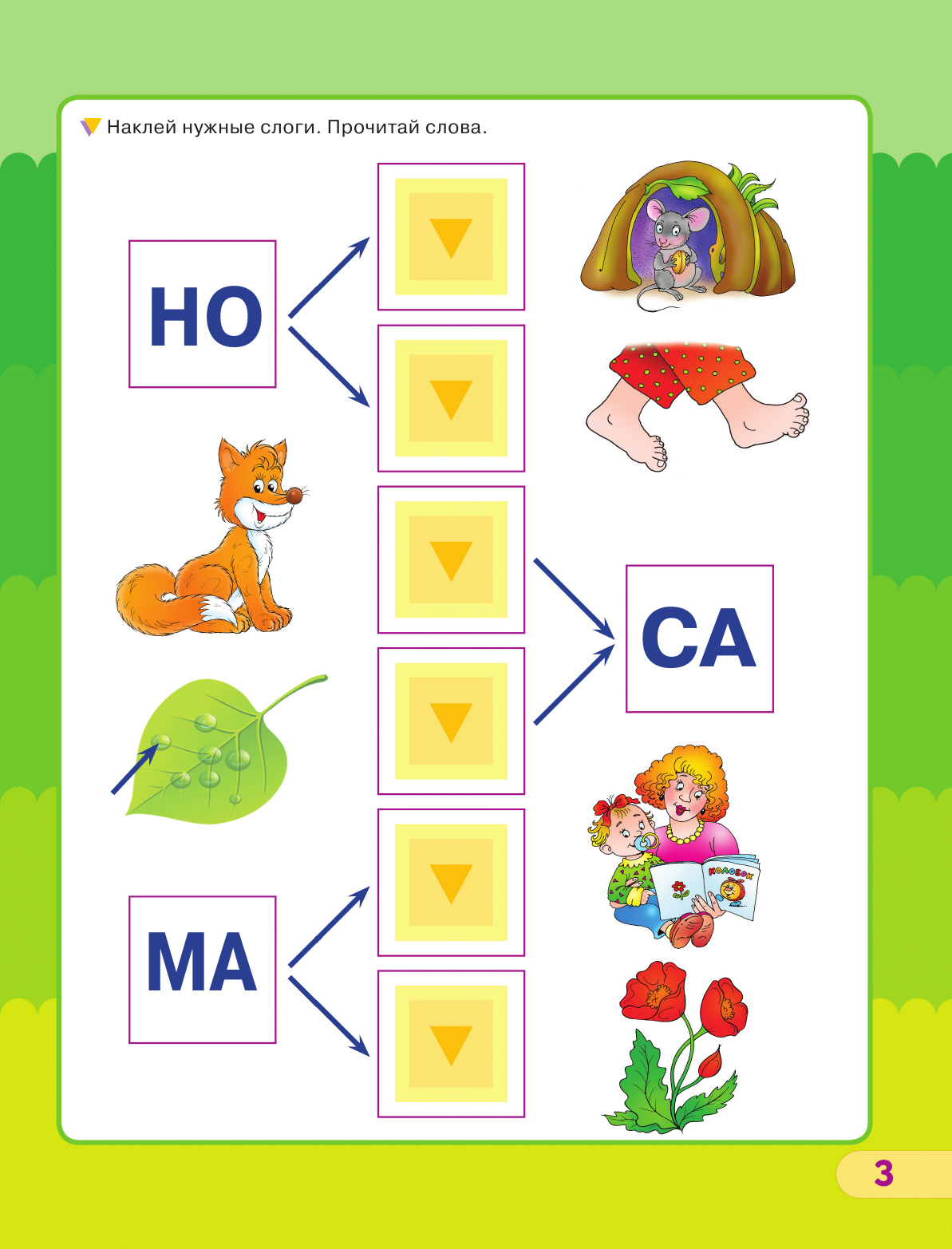 Жукова Олеся Станиславовна Учимся читать - страница 3