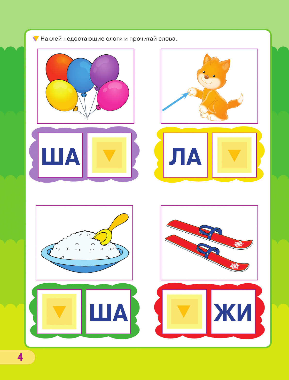 Жукова Олеся Станиславовна Учимся читать - страница 4