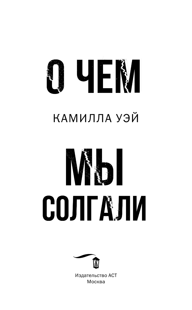 Уэй Камилла О чем мы солгали - страница 4