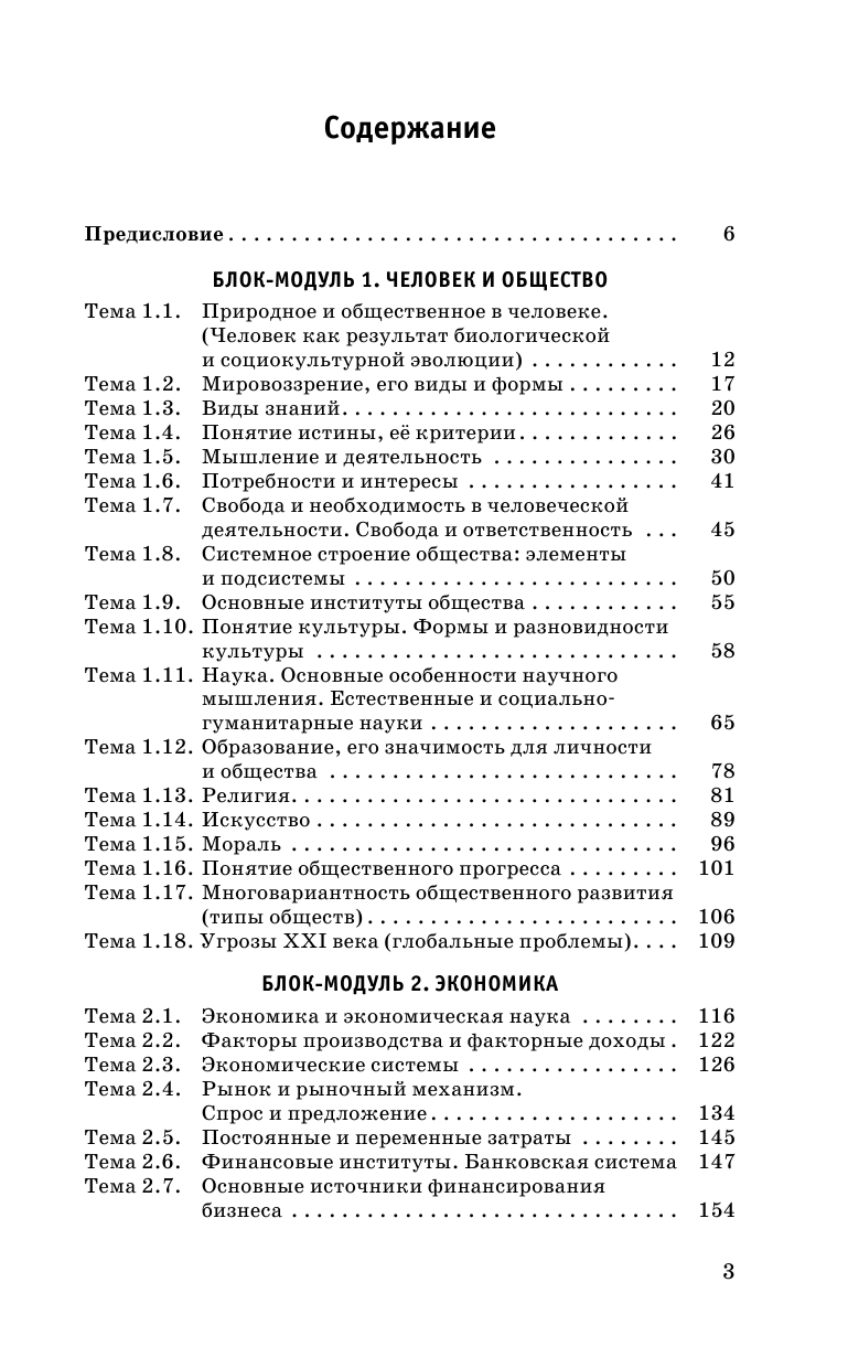 Баранов Петр Анатольевич, Воронцов Александр Викторович, Шевченко Светлана Сергеевна ЕГЭ. Обществознание. Новый полный справочник для подготовки к ЕГЭ - страница 4