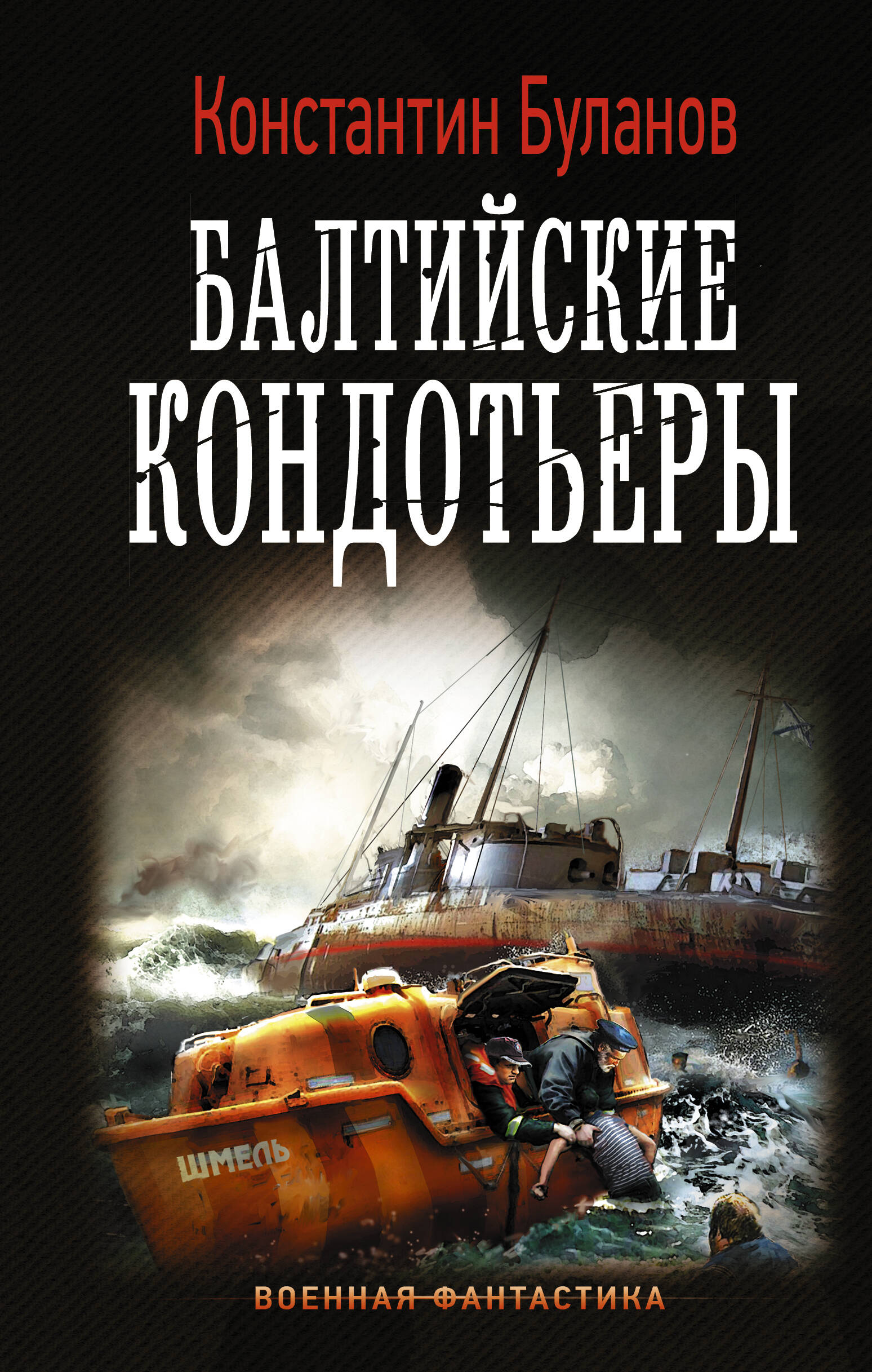 Буланов Константин Николаевич Балтийские кондотьеры - страница 0