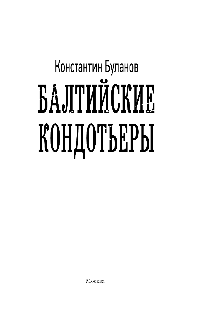 Буланов Константин Николаевич Балтийские кондотьеры - страница 4