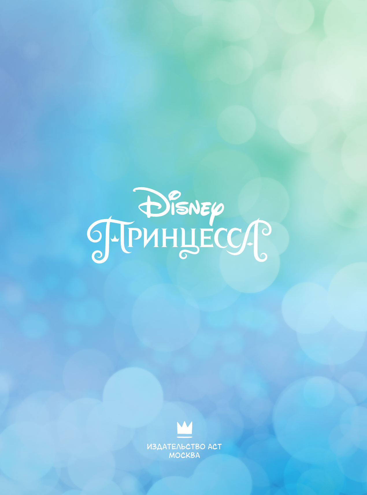 Мебберсон Эми, Болл Джорджия Disney Принцесса. Следуй за мечтой - страница 2