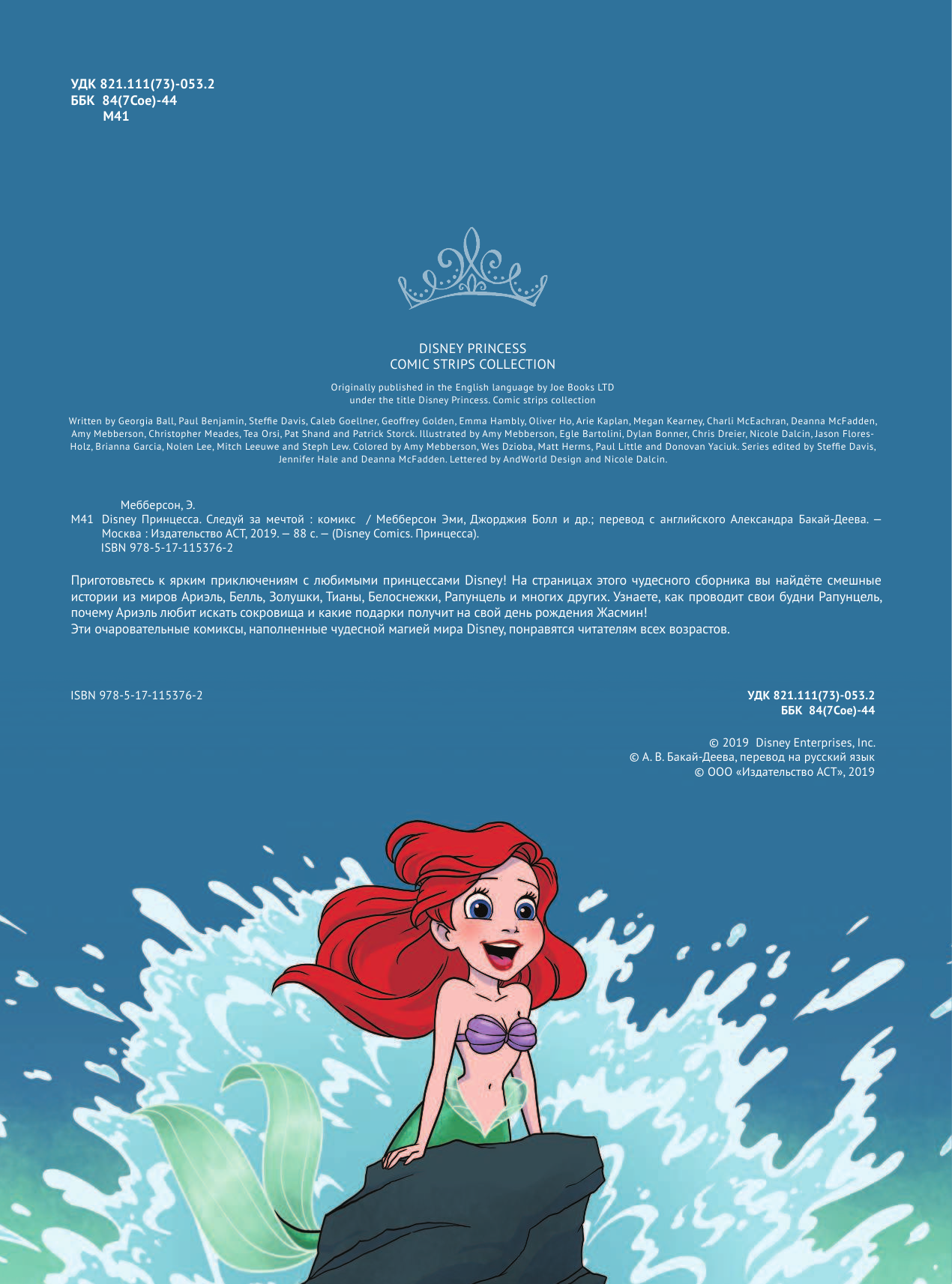 Мебберсон Эми, Болл Джорджия Disney Принцесса. Следуй за мечтой - страница 3