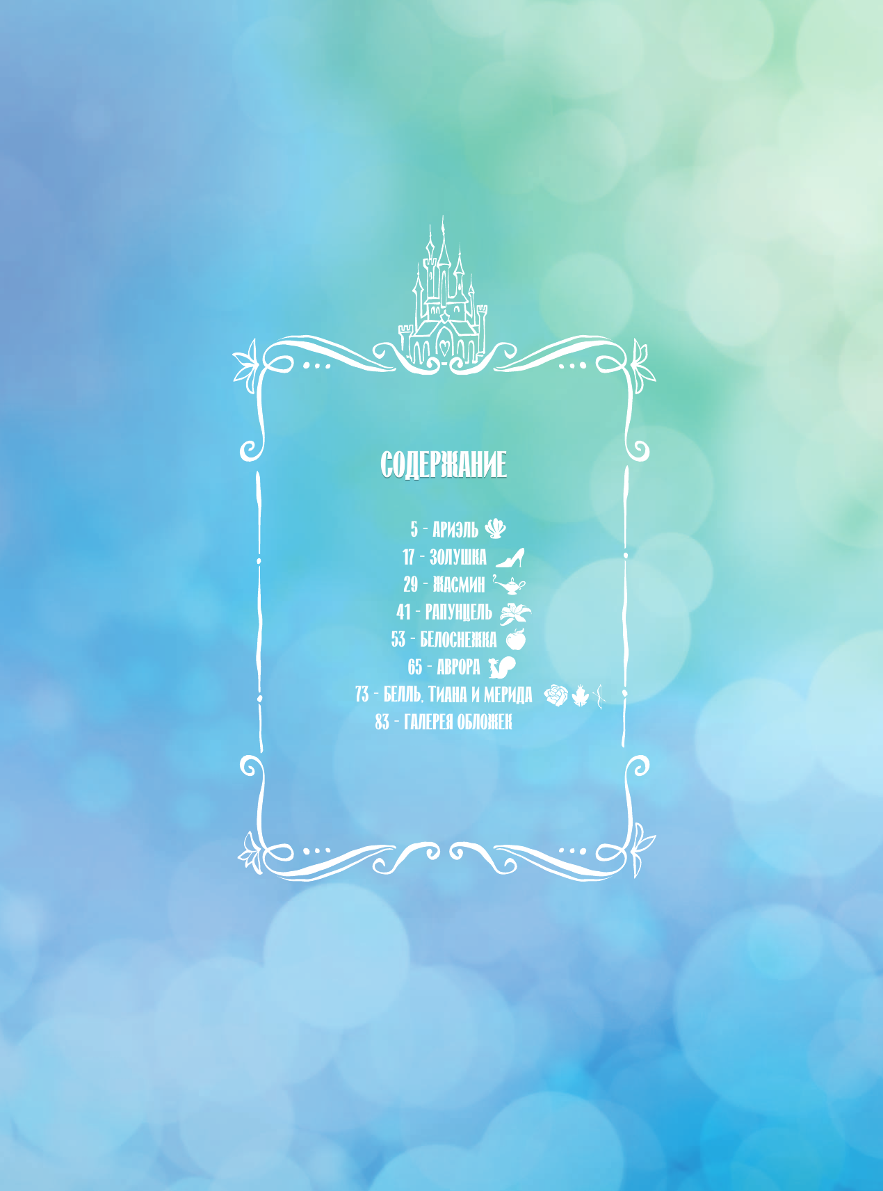 Мебберсон Эми, Болл Джорджия Disney Принцесса. Следуй за мечтой - страница 4