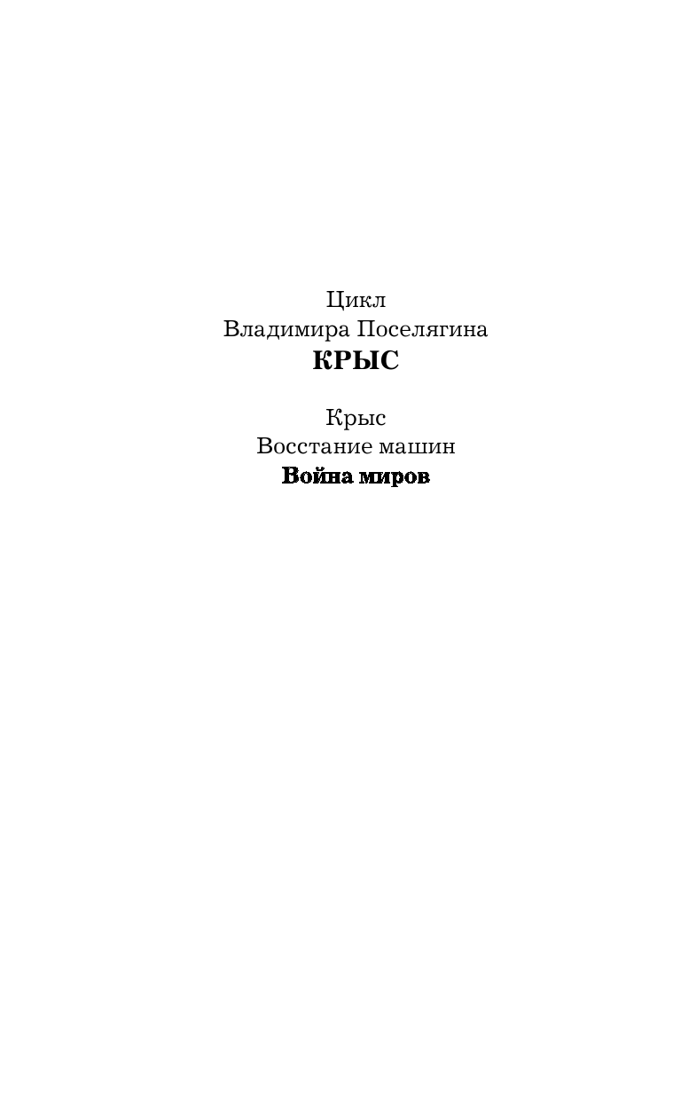 Поселягин Владимир Геннадьевич Война миров - страница 3