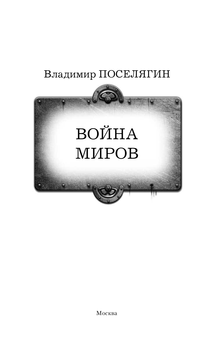 Поселягин Владимир Геннадьевич Война миров - страница 4