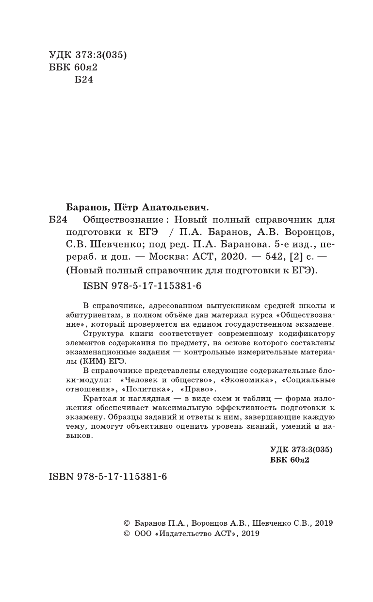 Баранов Петр Анатольевич, Воронцов Александр Викторович, Шевченко Светлана Сергеевна ЕГЭ. Обществознание. Новый полный справочник для подготовки к ЕГЭ - страница 3