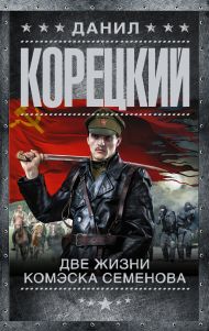 Корецкий Данил Аркадьевич — Две жизни комэска Семенова