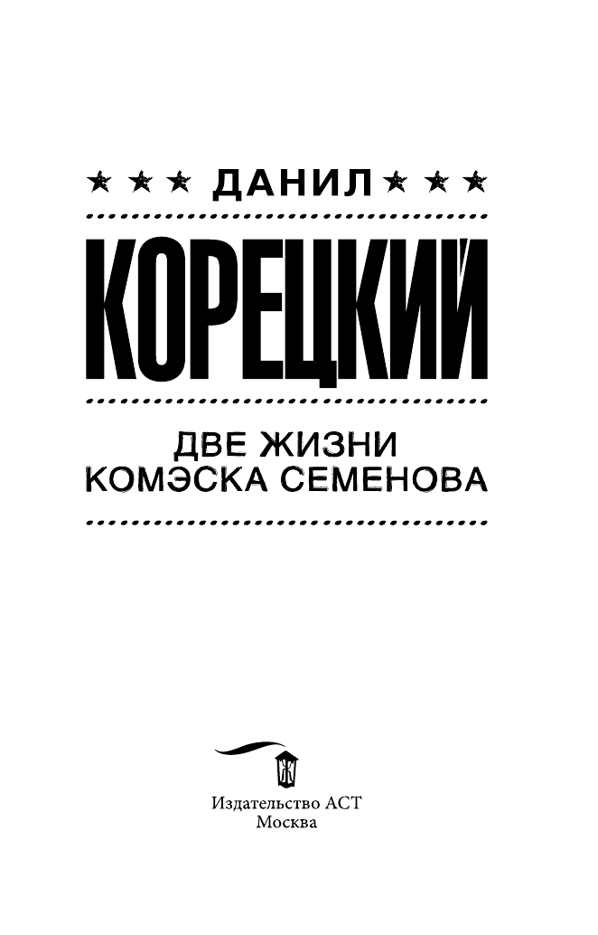 Корецкий Данил Аркадьевич Две жизни комэска Семенова - страница 4
