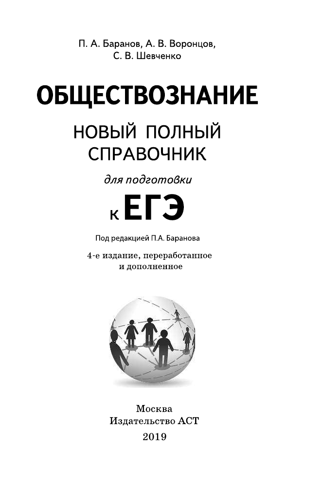 Баранов Петр Анатольевич, Воронцов Александр Викторович, Шевченко Сергей Владимирович ЕГЭ. Обществознание (70x90/32). Новый полный справочник для подготовки к ЕГЭ - страница 2