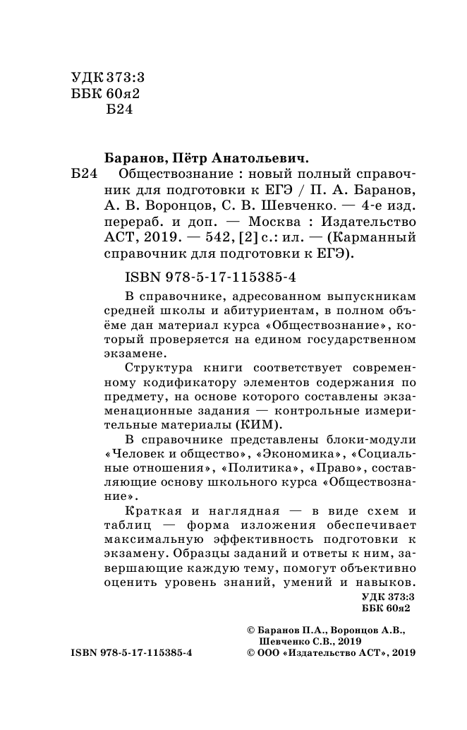 Баранов Петр Анатольевич, Воронцов Александр Викторович, Шевченко Сергей Владимирович ЕГЭ. Обществознание (70x90/32). Новый полный справочник для подготовки к ЕГЭ - страница 3