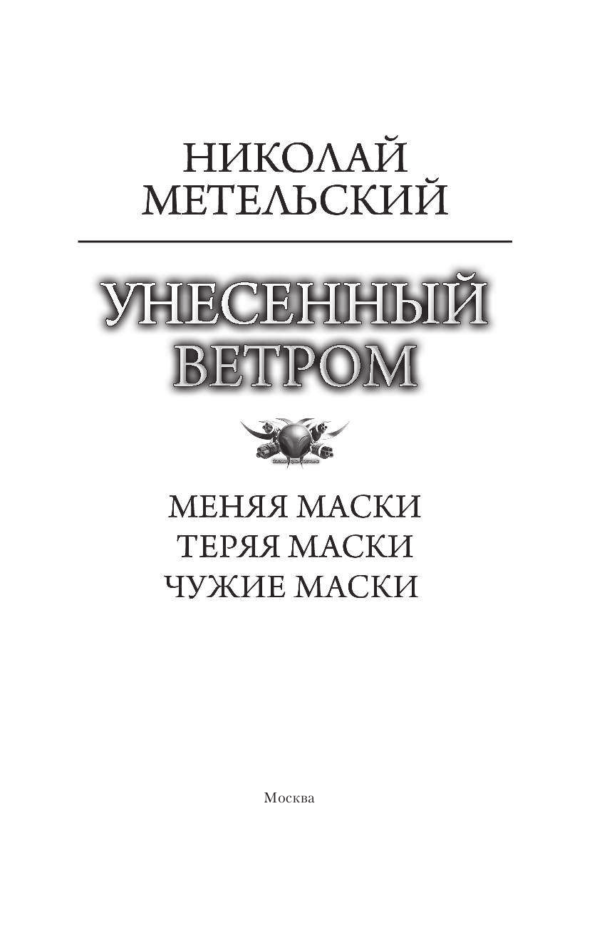 Метельский Николай Александрович Унесенный ветром - страница 4