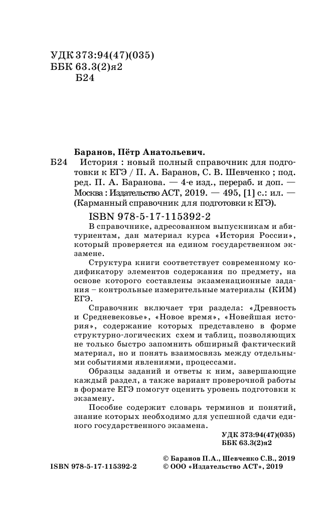 Баранов Петр Анатольевич, Шевченко Сергей Владимирович ЕГЭ. История (70x90/32). Новый полный справочник для подготовки к ЕГЭ - страница 3