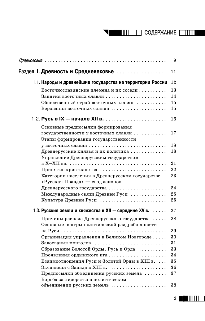 Баранов Петр Анатольевич, Шевченко Сергей Владимирович ЕГЭ. История (70x90/32). Новый полный справочник для подготовки к ЕГЭ - страница 4