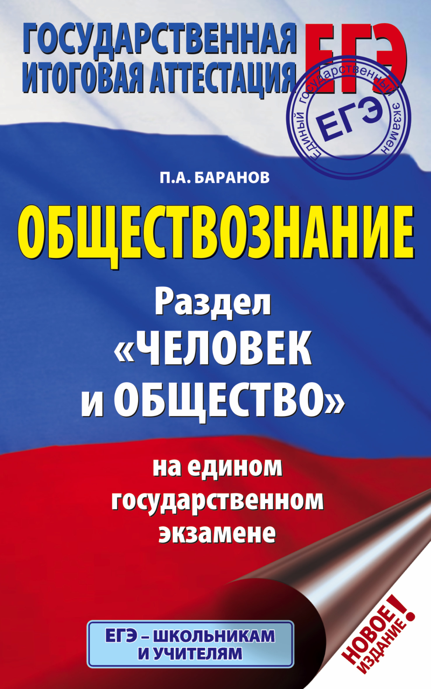 Баранов Петр Анатольевич ЕГЭ. Обществознание. Раздел Человек и общество на едином государственном экзамене - страница 0