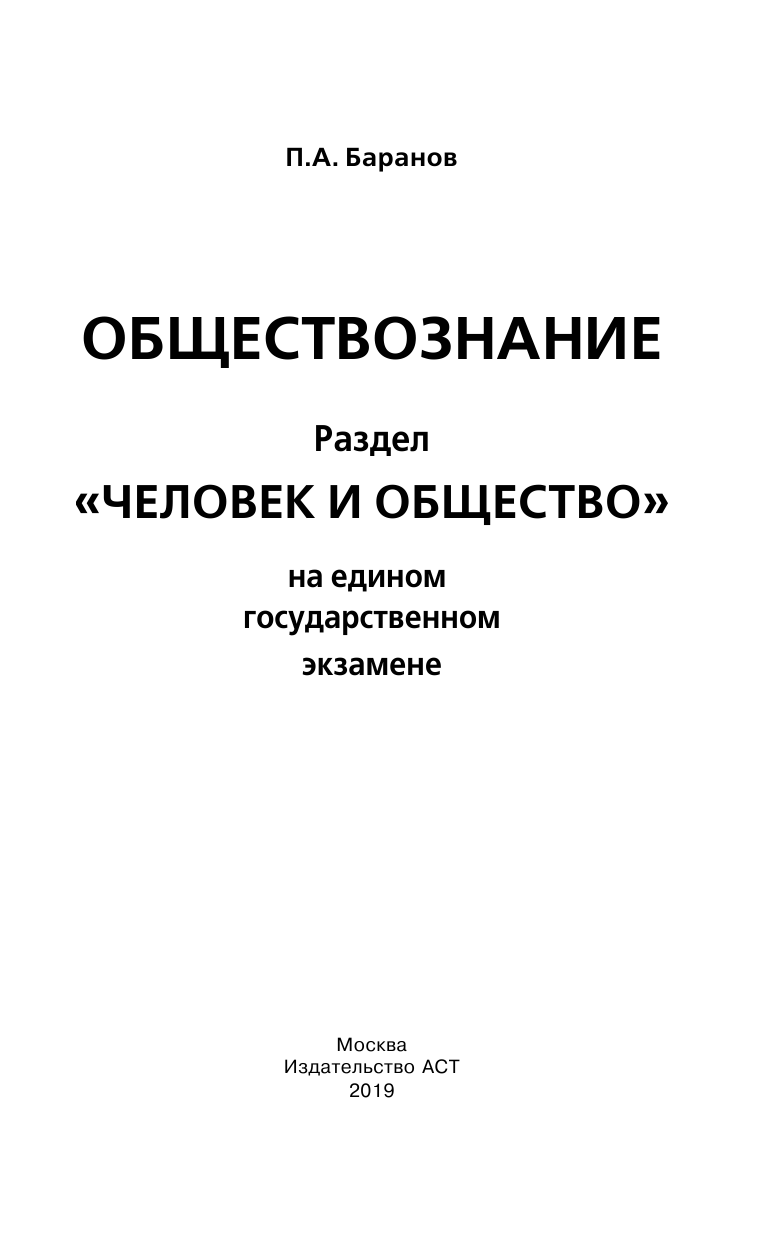 Баранов Петр Анатольевич ЕГЭ. Обществознание. Раздел Человек и общество на едином государственном экзамене - страница 2