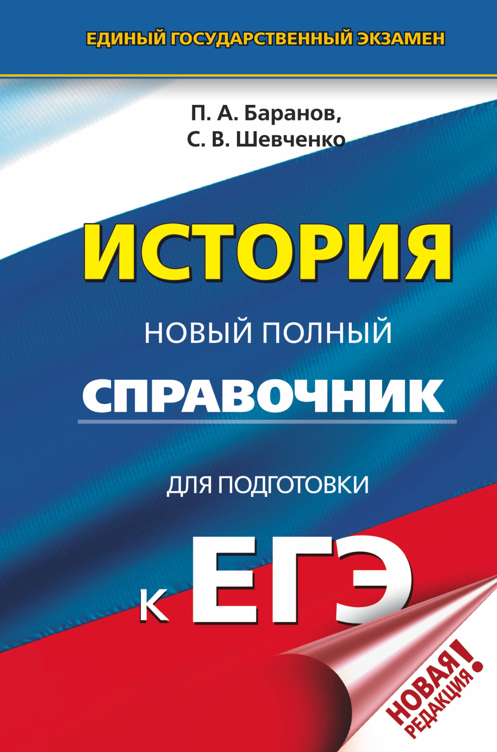 Баранов Петр Анатольевич, Шевченко Сергей Владимирович ЕГЭ. История. Новый полный справочник для подготовки к ЕГЭ - страница 0