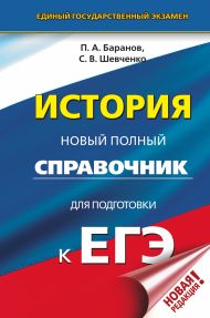 Баранов Петр Анатольевич, Шевченко Сергей Владимирович — ЕГЭ. История. Новый полный справочник для подготовки к ЕГЭ