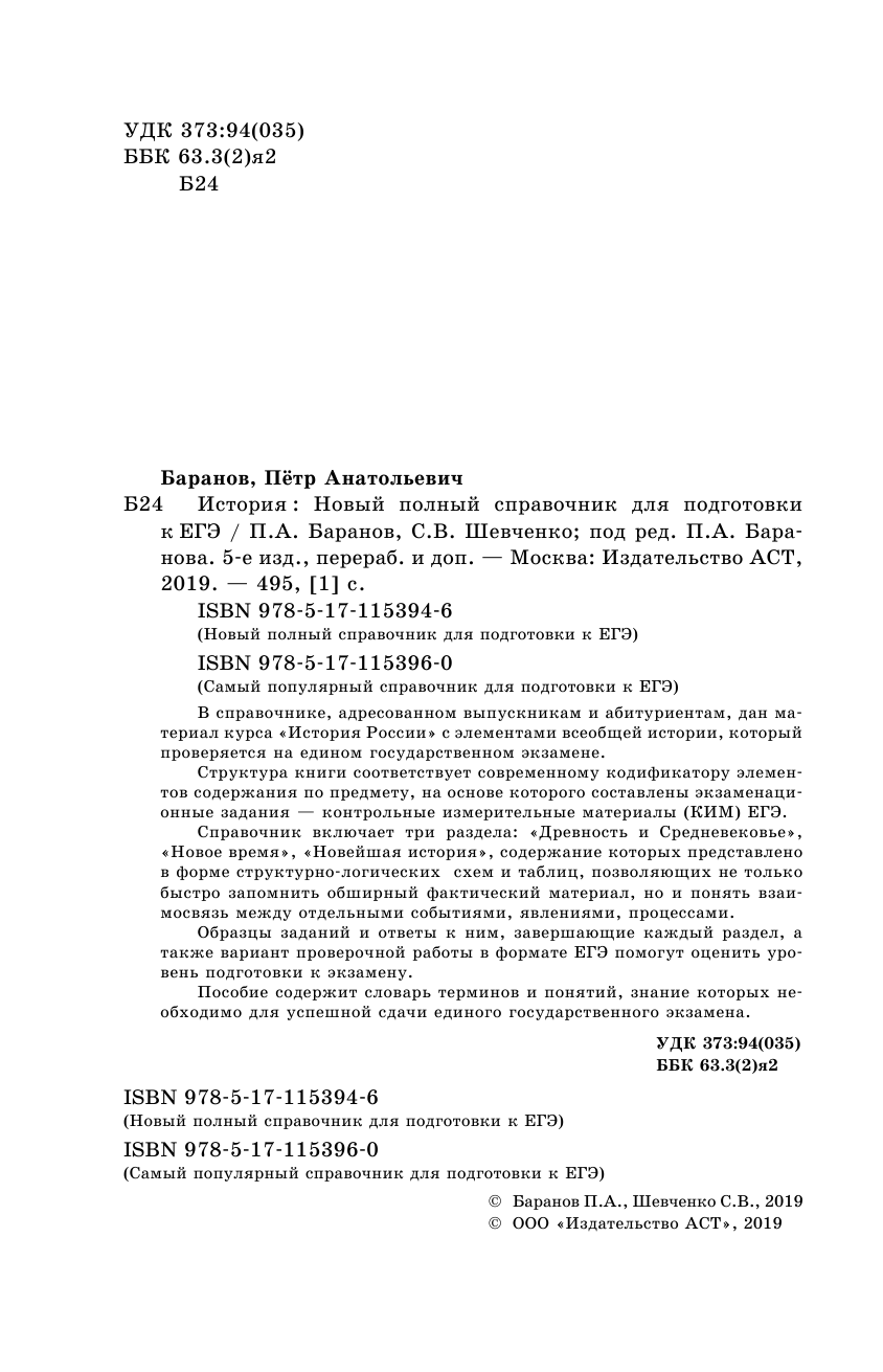 Баранов Петр Анатольевич, Шевченко Сергей Владимирович ЕГЭ. История. Новый полный справочник для подготовки к ЕГЭ - страница 3