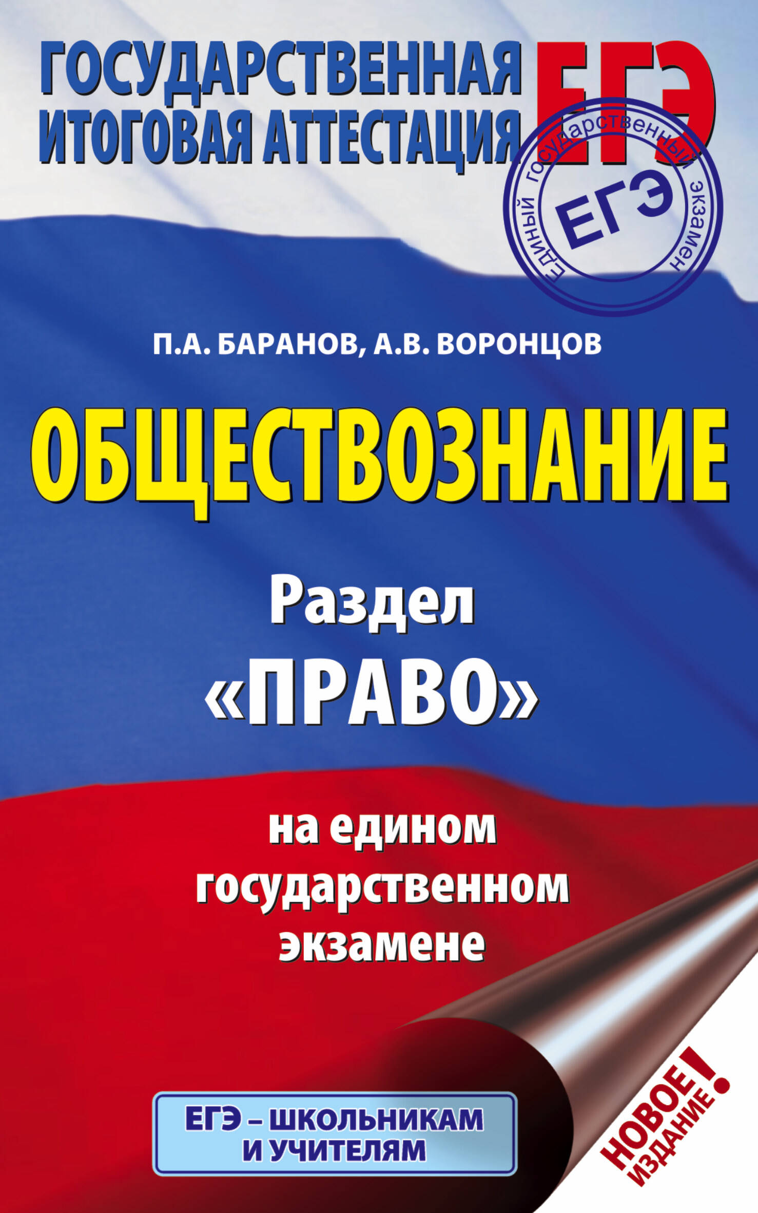 Баранов Петр Анатольевич, Воронцов Александр Викторович ЕГЭ. Обществознание. Раздел Право на едином государственном экзамене - страница 0