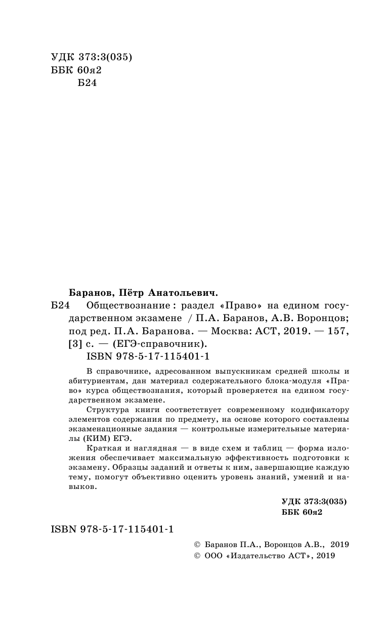 Баранов Петр Анатольевич, Воронцов Александр Викторович ЕГЭ. Обществознание. Раздел Право на едином государственном экзамене - страница 3