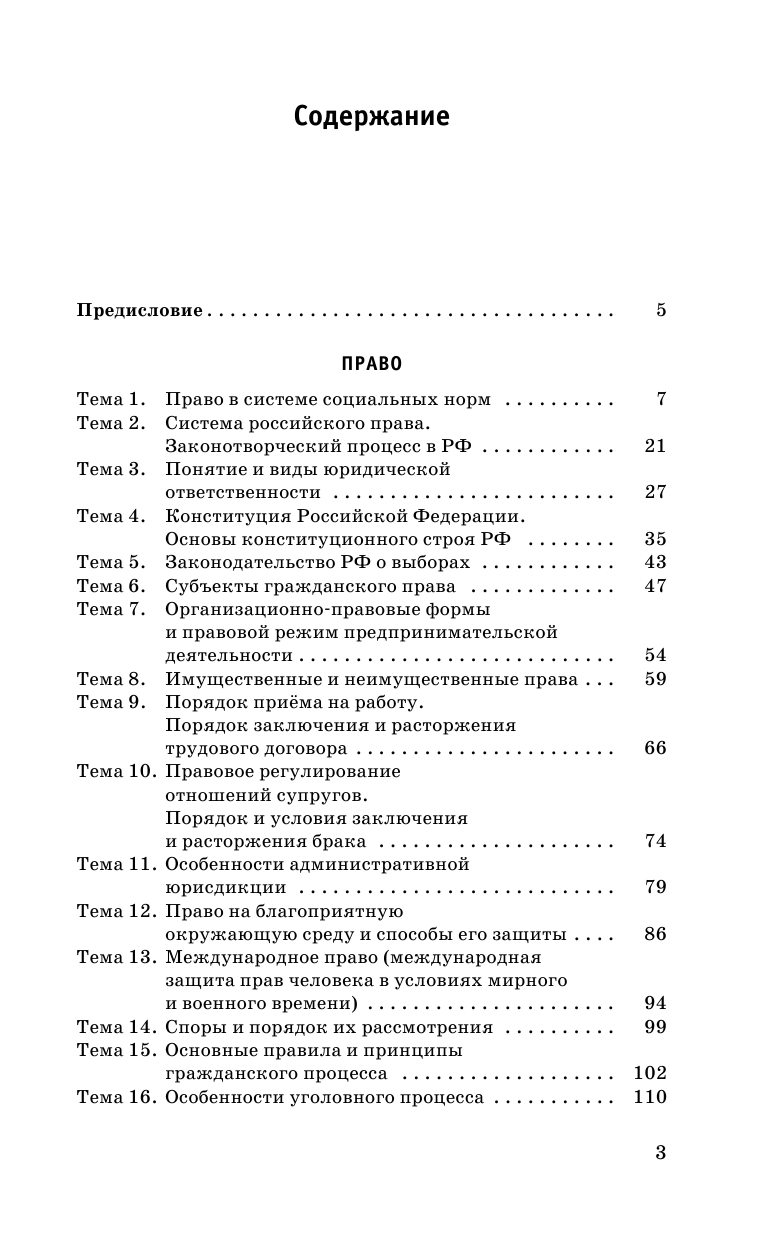 Баранов Петр Анатольевич, Воронцов Александр Викторович ЕГЭ. Обществознание. Раздел Право на едином государственном экзамене - страница 4
