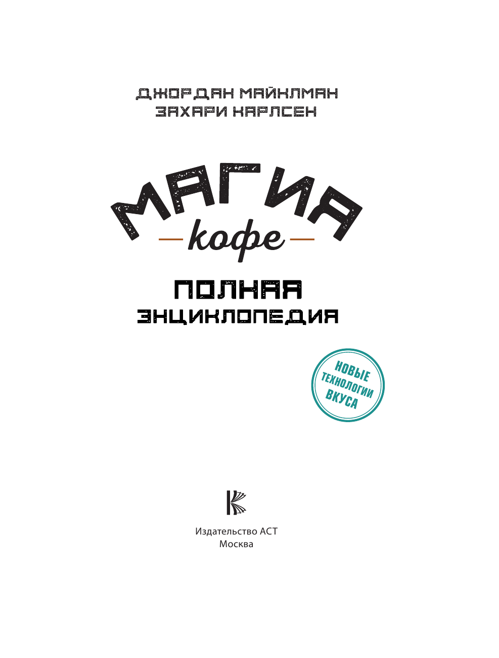 Майклман Джордан, Карлсен Захари Магия кофе. Полная энциклопедия - страница 4