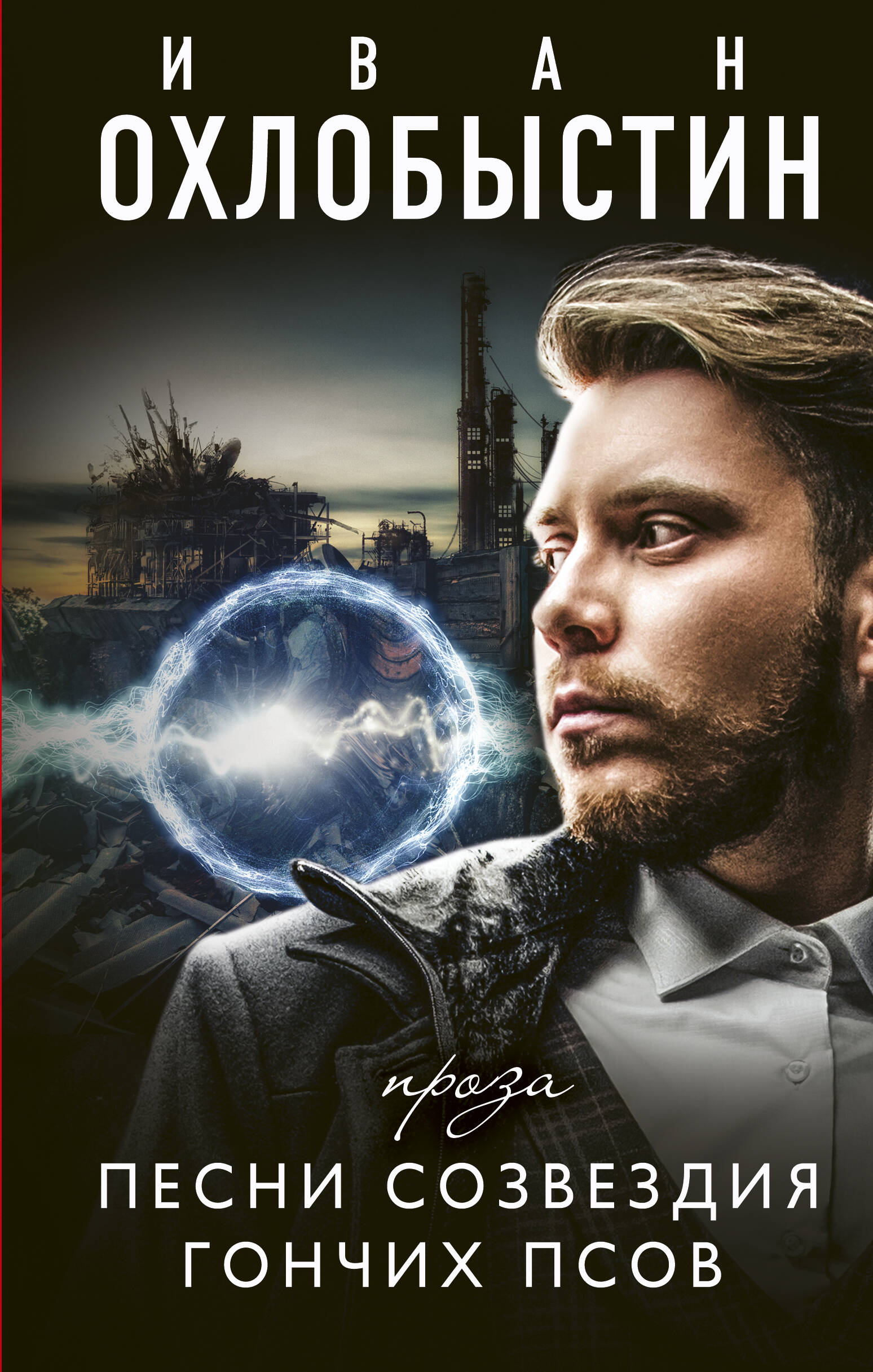 Охлобыстин Иван Иванович Песни созвездия гончих псов - страница 0