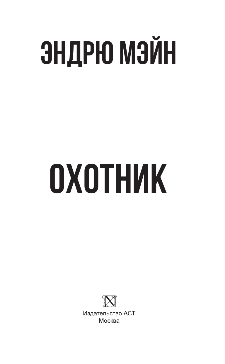 Мэйн Эндрю Охотник - страница 4