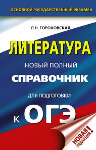 Гороховская Людмила Николаевна — ОГЭ. Литература. Новый полный справочник для подготовки к ОГЭ