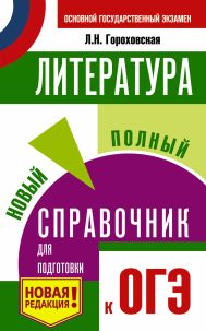 Гороховская Людмила Николаевна — ОГЭ. Литература. Новый полный справочник для подготовки к ОГЭ