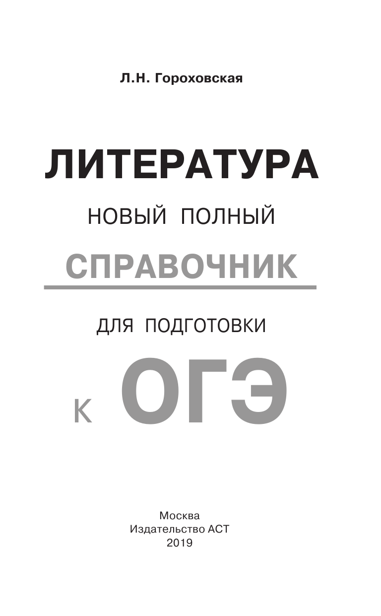 Гороховская Людмила Николаевна ОГЭ. Литература. Новый полный справочник для подготовки к ОГЭ - страница 2