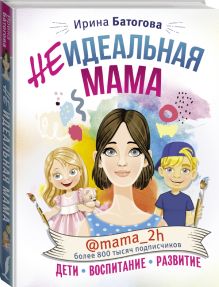 Неидеальная мама: дети, воспитание, развитие @mama_2h
