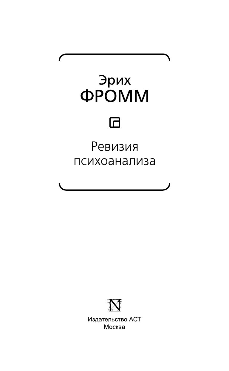 Фромм Эрих Ревизия психоанализа - страница 4