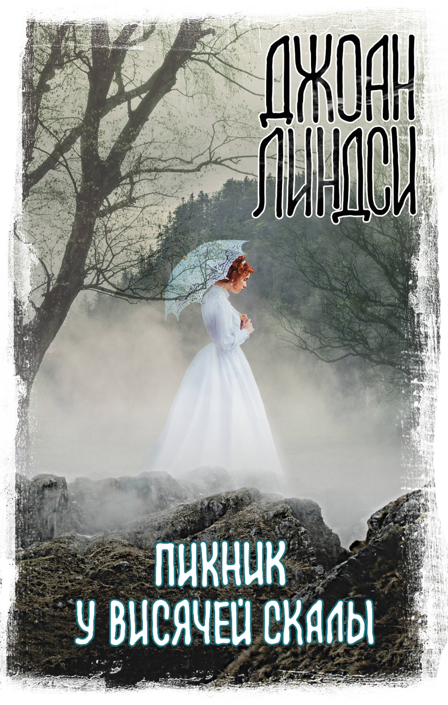 Линдси Джоан Пикник у Висячей скалы - страница 0