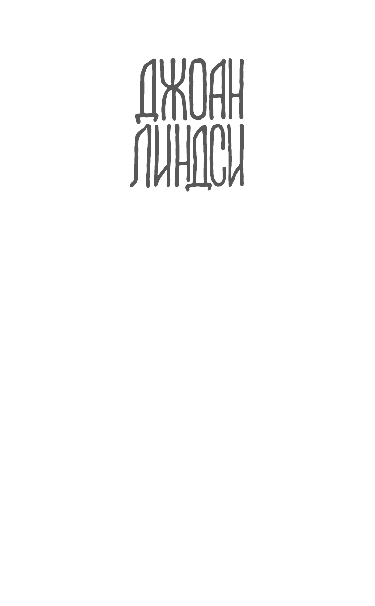 Линдси Джоан Пикник у Висячей скалы - страница 2