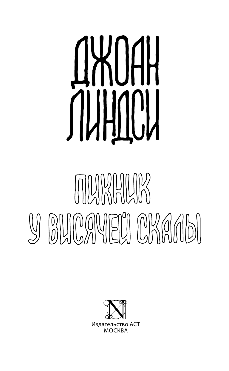 Линдси Джоан Пикник у Висячей скалы - страница 4