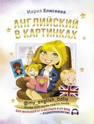 Елисеева Мария Евгеньевна — Английский в картинках для малышей от 6 месяцев и их мам @my_english_baby + аудиоприложение