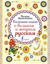 Масалыгина Полина Николаевна — Большая книга о великом и могучем русском