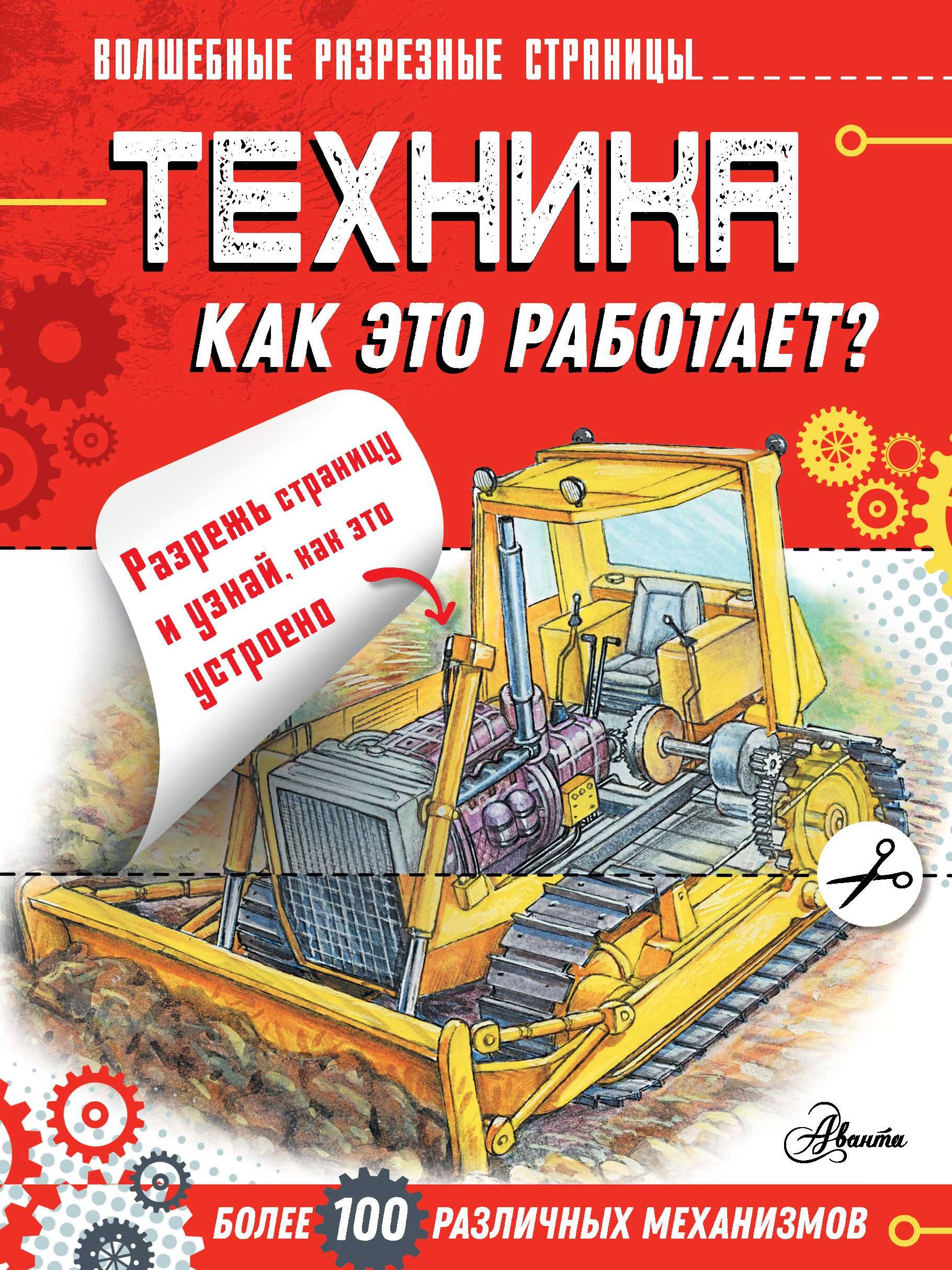 Чукавин Александр Александрович Техника. Как это работает? - страница 0