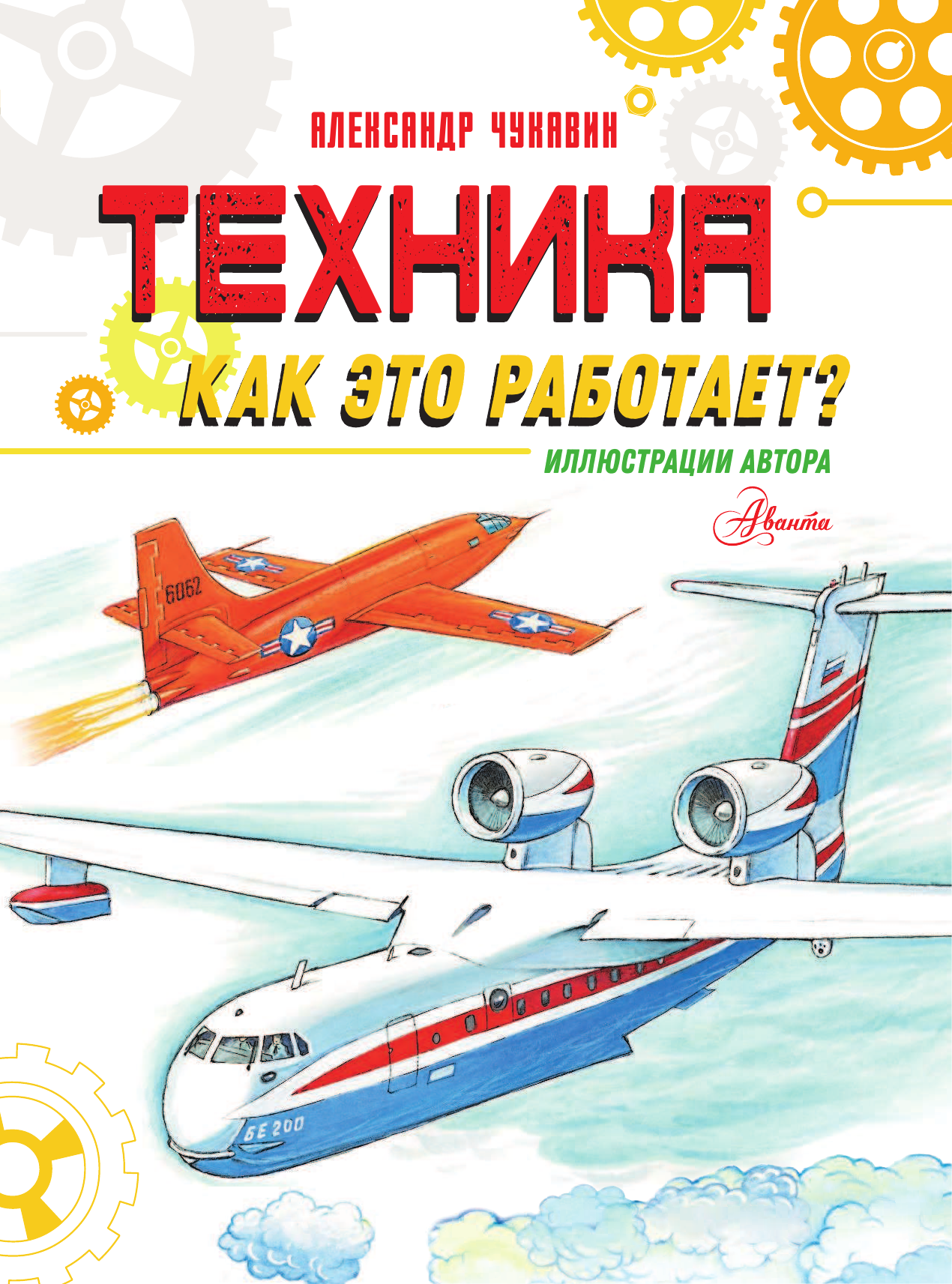 Чукавин Александр Александрович Техника. Как это работает? - страница 2