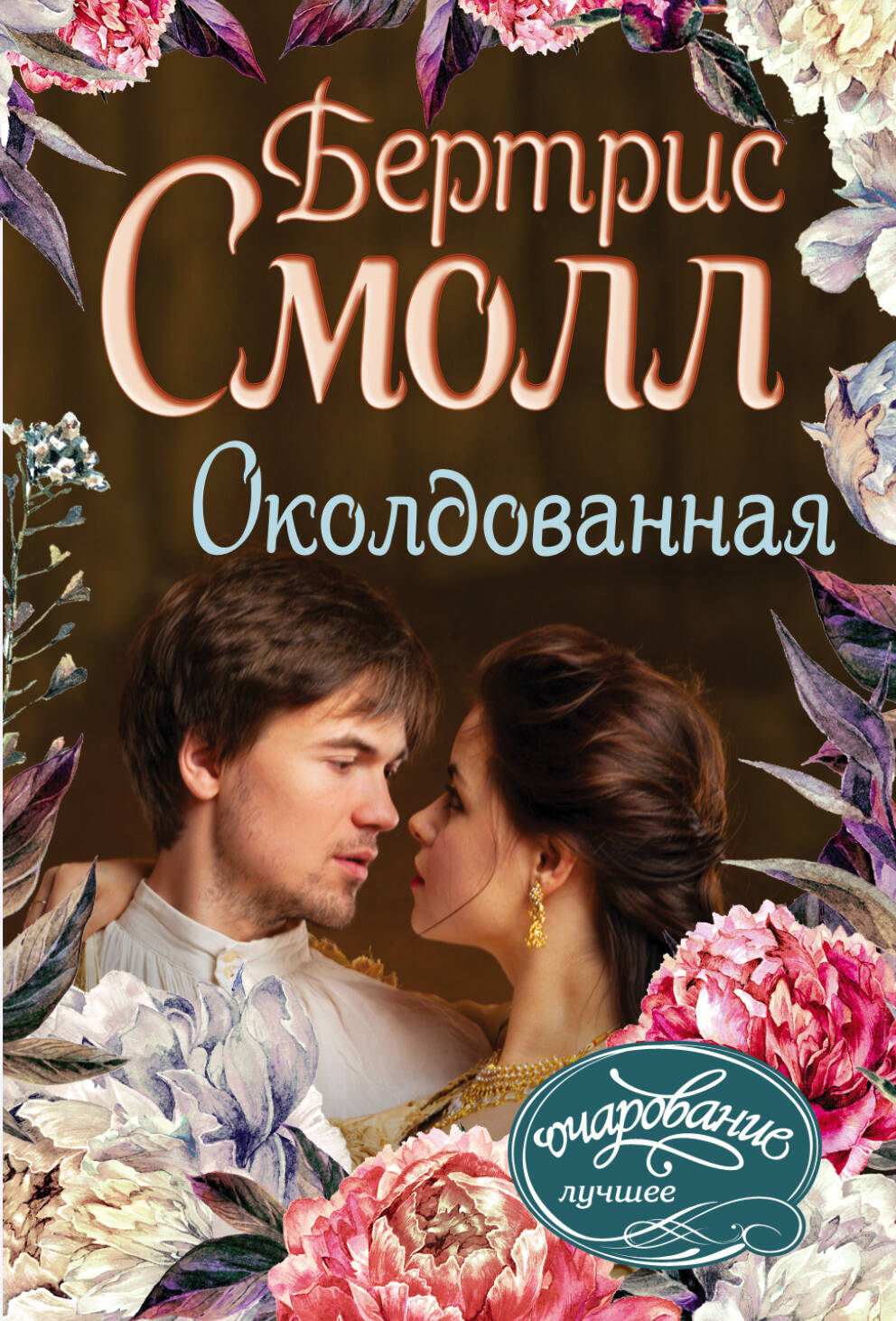 Смолл Бертрис Околдованная - страница 0