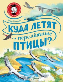 Волцит Петр Михайлович — Куда летят перелётные птицы?