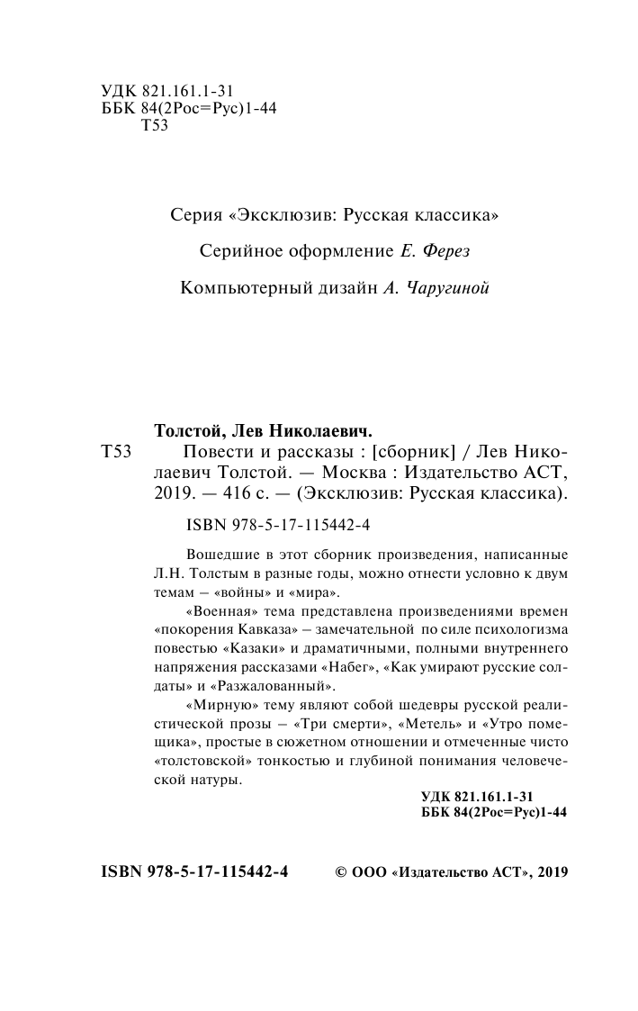 Толстой Лев Николаевич Повести и рассказы - страница 3