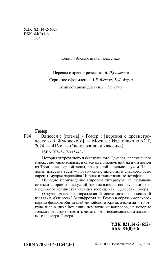 Гомер Одиссея - страница 3